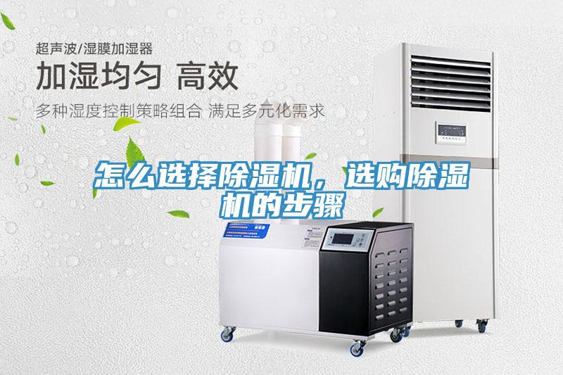 怎么選擇除濕機(jī)，選購(gòu)除濕機(jī)的步驟