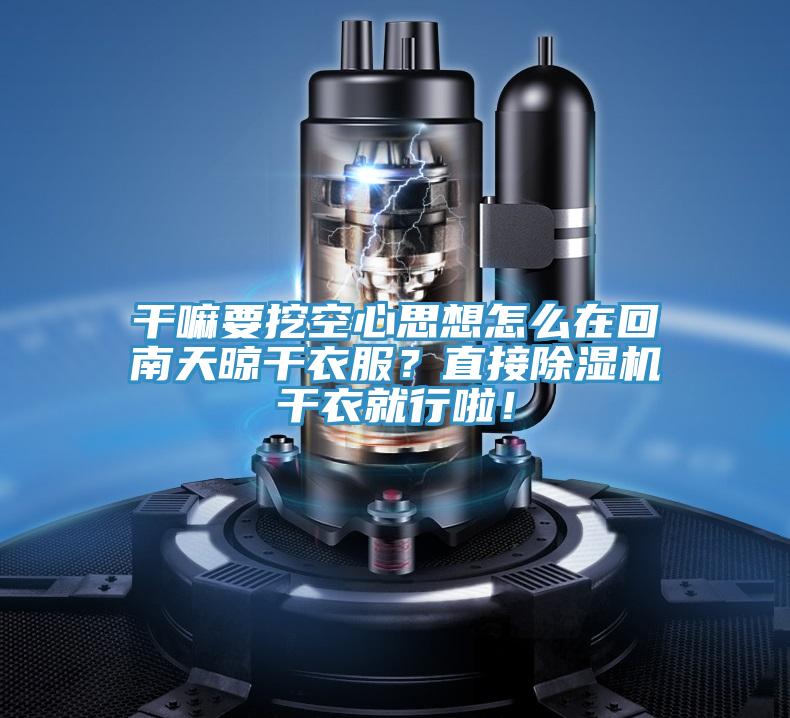 干嘛要挖空心思想怎么在回南天晾干衣服？直接除濕機干衣就行啦！