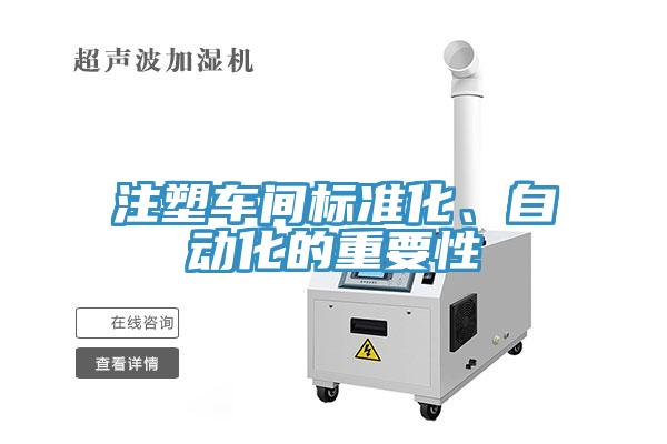 注塑車間標(biāo)準(zhǔn)化、自動(dòng)化的重要性