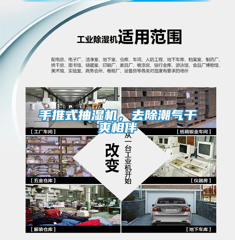 手推式抽濕機(jī)，去除潮氣干爽相伴
