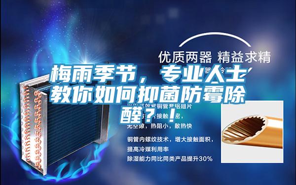 梅雨季節(jié)，專業(yè)人士教你如何抑菌防霉除醛？！