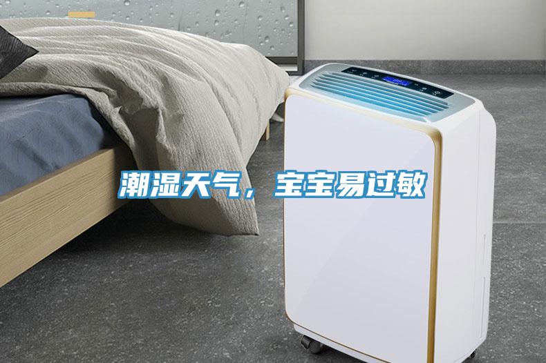 潮濕天氣，寶寶易過敏
