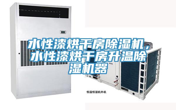 水性漆烘干房除濕機(jī)，水性漆烘干房升溫除濕機(jī)器