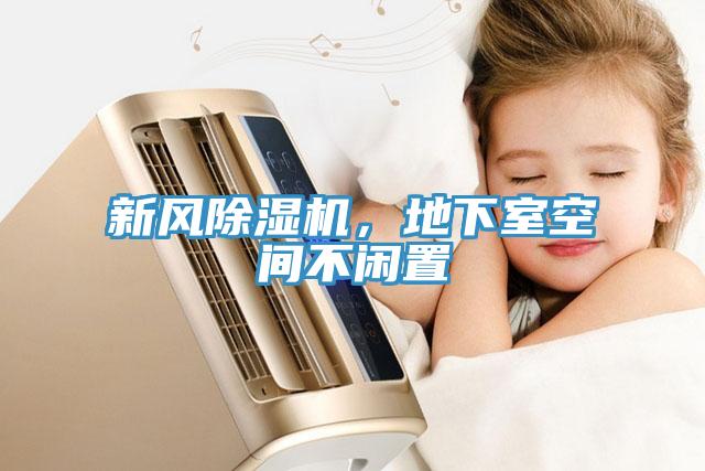 新風(fēng)除濕機(jī)，地下室空間不閑置