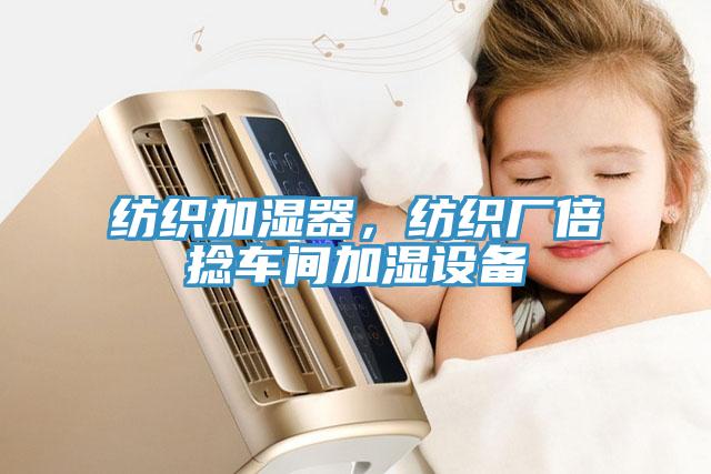 紡織加濕器，紡織廠倍捻車間加濕設(shè)備
