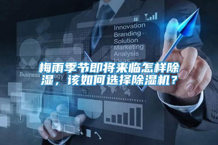 梅雨季節(jié)即將來臨怎樣除濕，該如何選擇除濕機？