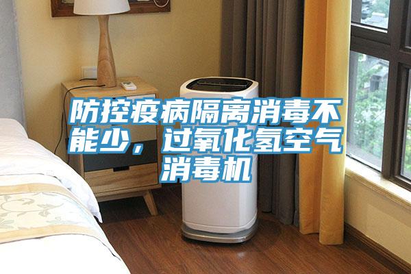 防控疫病隔離消毒不能少，過氧化氫空氣消毒機(jī)