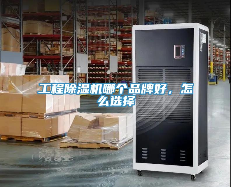 工程除濕機(jī)哪個(gè)品牌好，怎么選擇