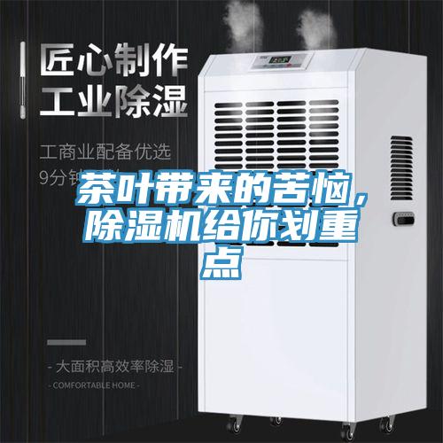 茶葉帶來的苦惱，除濕機(jī)給你劃重點(diǎn)