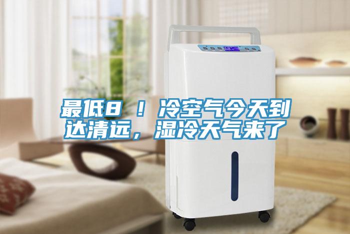 最低8℃！冷空氣今天到達(dá)清遠(yuǎn)，濕冷天氣來(lái)了