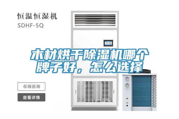 木材烘干除濕機(jī)哪個(gè)牌子好，怎么選擇