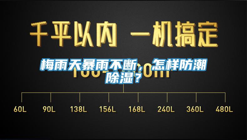 梅雨天暴雨不斷，怎樣防潮除濕？