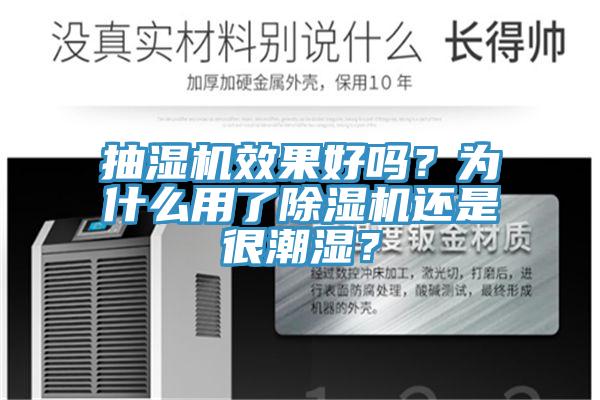 抽濕機(jī)效果好嗎？為什么用了除濕機(jī)還是很潮濕？