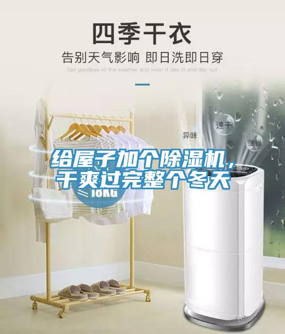 給屋子加個除濕機(jī)，干爽過完整個冬天