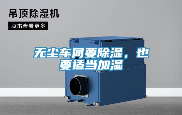 無(wú)塵車間要除濕，也要適當(dāng)加濕