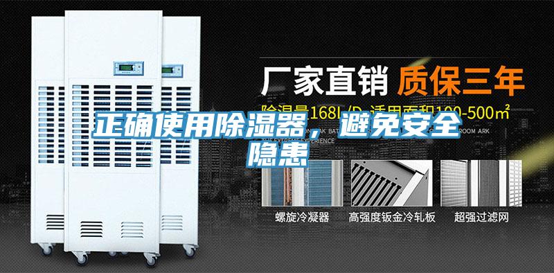 正確使用除濕器，避免安全隱患