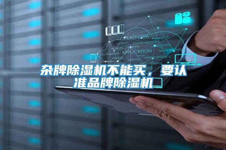雜牌除濕機(jī)不能買，要認(rèn)準(zhǔn)品牌除濕機(jī)