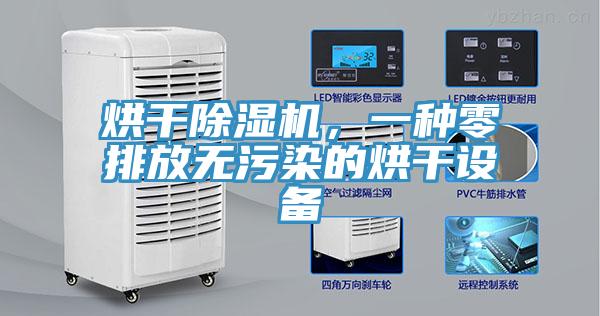 烘干除濕機，一種零排放無污染的烘干設備