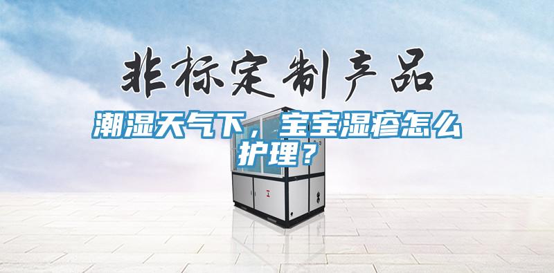 潮濕天氣下，寶寶濕疹怎么護(hù)理？