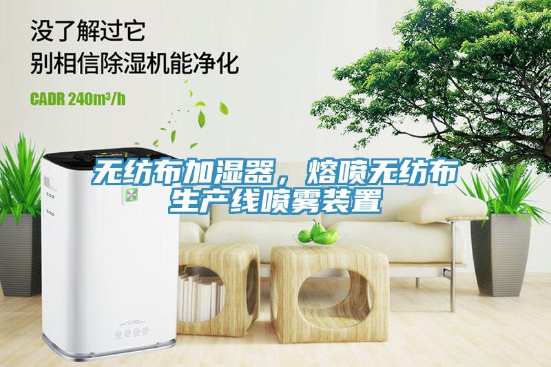 無(wú)紡布加濕器，熔噴無(wú)紡布生產(chǎn)線噴霧裝置