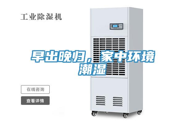 早出晚歸，家中環(huán)境潮濕