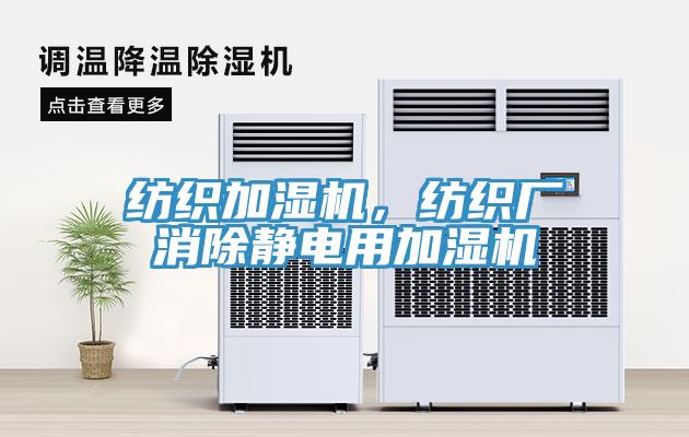 紡織加濕機(jī)，紡織廠消除靜電用加濕機(jī)