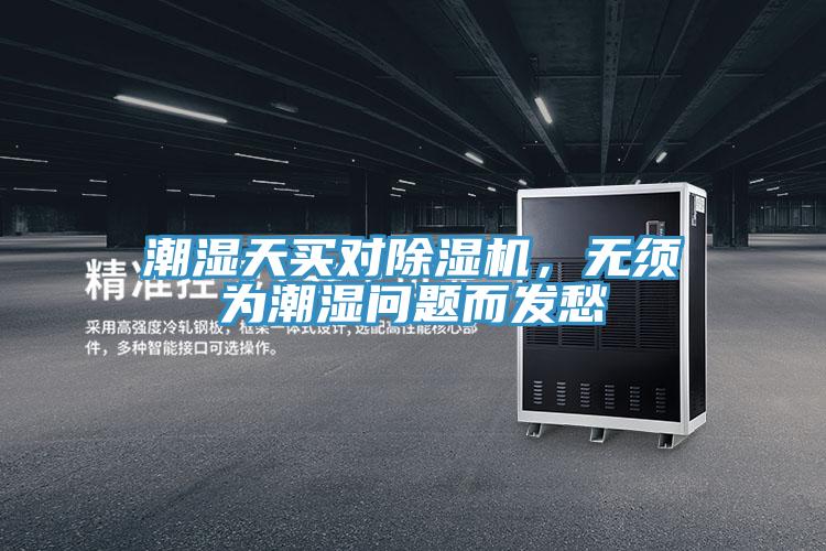潮濕天買(mǎi)對(duì)除濕機(jī)，無(wú)須為潮濕問(wèn)題而發(fā)愁