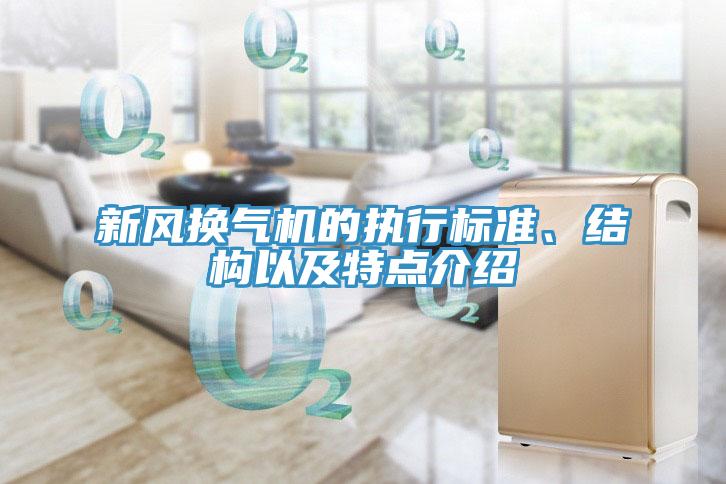 新風(fēng)換氣機(jī)的執(zhí)行標(biāo)準(zhǔn)、結(jié)構(gòu)以及特點介紹