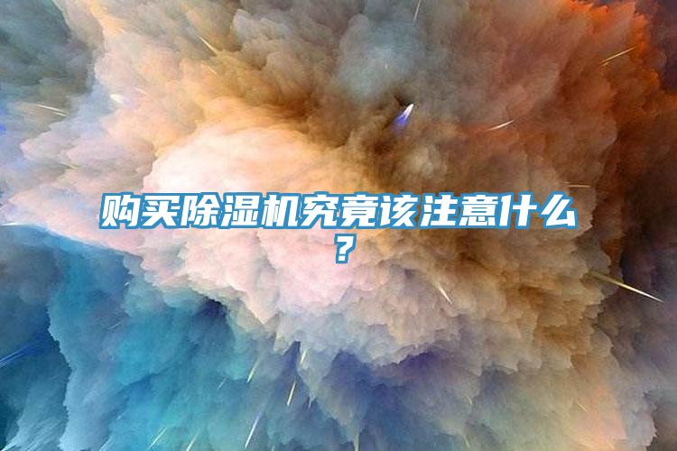 購買除濕機(jī)究竟該注意什么？