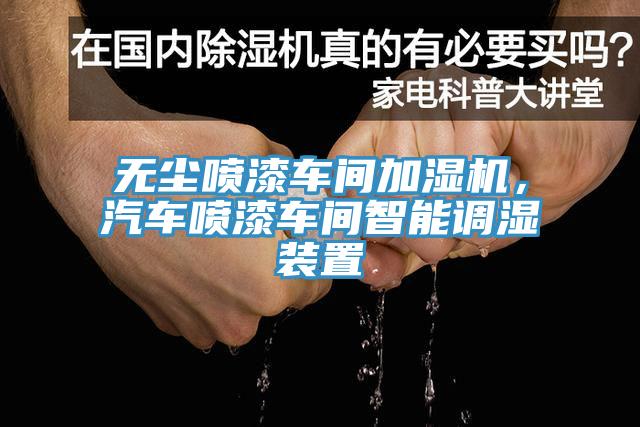 無(wú)塵噴漆車間加濕機(jī)，汽車噴漆車間智能調(diào)濕裝置
