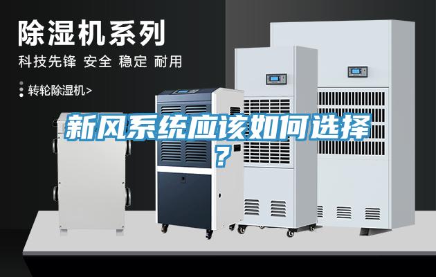 新風(fēng)系統(tǒng)應(yīng)該如何選擇？