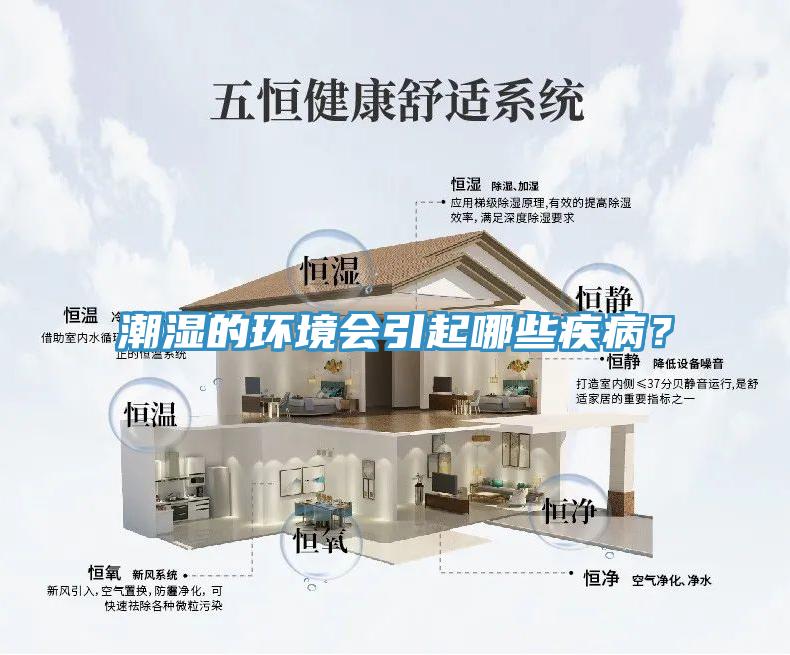 潮濕的環(huán)境會(huì)引起哪些疾??？