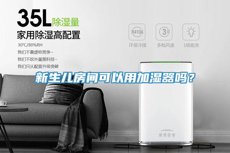 新生兒房間可以用加濕器嗎？