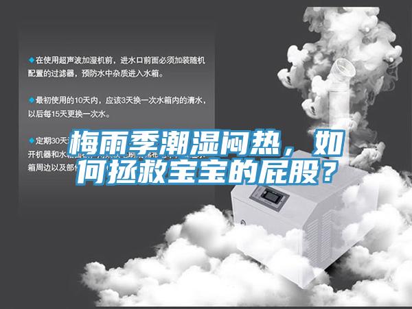 梅雨季潮濕悶熱，如何拯救寶寶的屁股？
