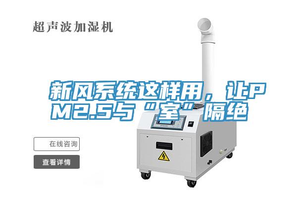新風(fēng)系統(tǒng)這樣用，讓PM2.5與“室”隔絕
