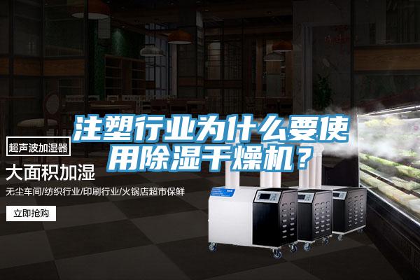 注塑行業(yè)為什么要使用除濕干燥機(jī)？