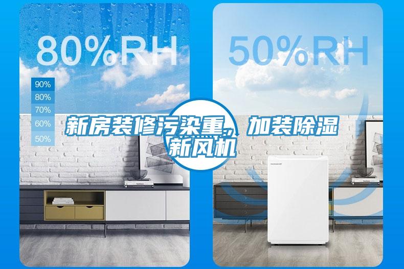 新房裝修污染重，加裝除濕新風(fēng)機(jī)