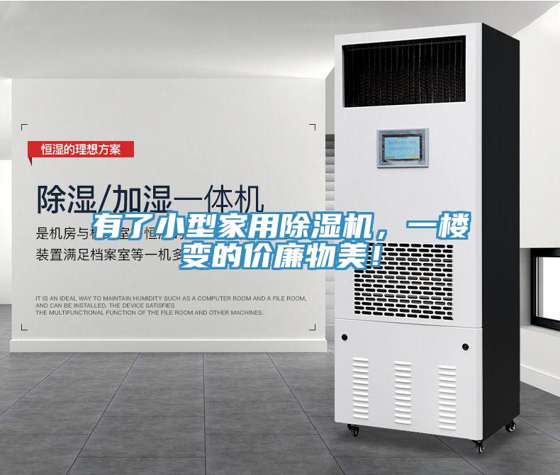 有了小型家用除濕機，一樓變的價廉物美！