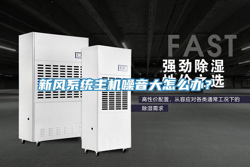 新風(fēng)系統(tǒng)主機噪音大怎么辦？
