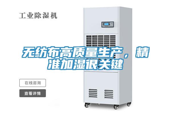 無紡布高質(zhì)量生產(chǎn)，精準(zhǔn)加濕很關(guān)鍵