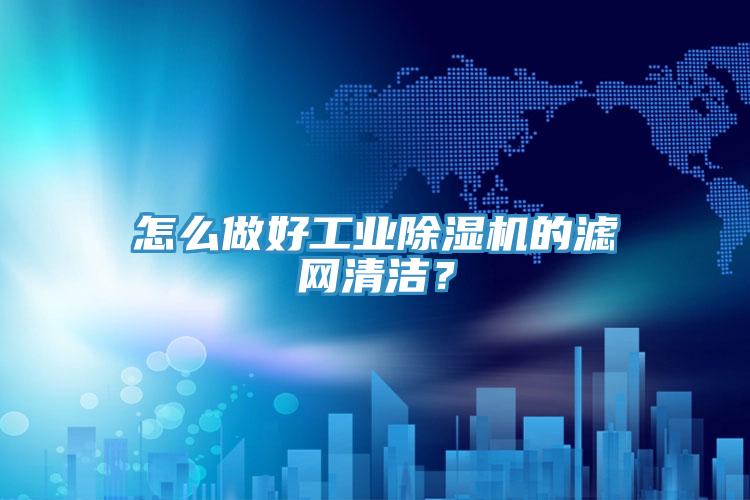 怎么做好工業(yè)除濕機(jī)的濾網(wǎng)清潔？