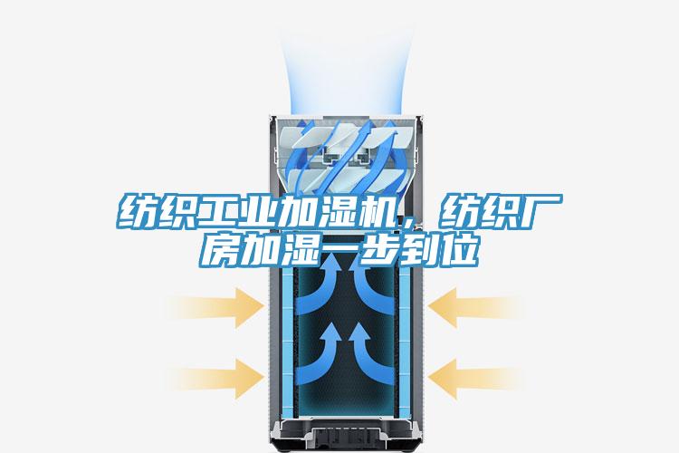 紡織工業(yè)加濕機，紡織廠房加濕一步到位