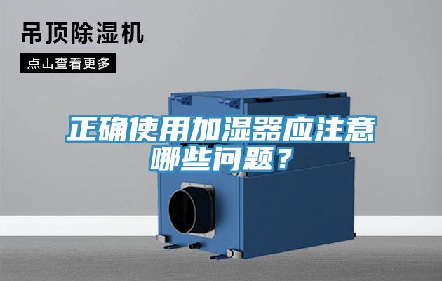 正確使用加濕器應(yīng)注意哪些問題？