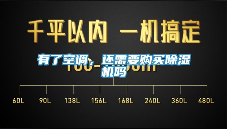 有了空調，還需要購買除濕機嗎