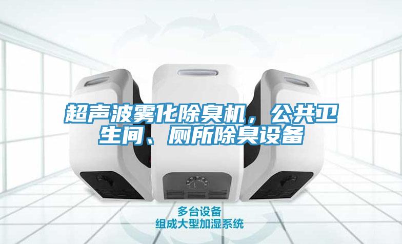 超聲波霧化除臭機，公共衛(wèi)生間、廁所除臭設(shè)備