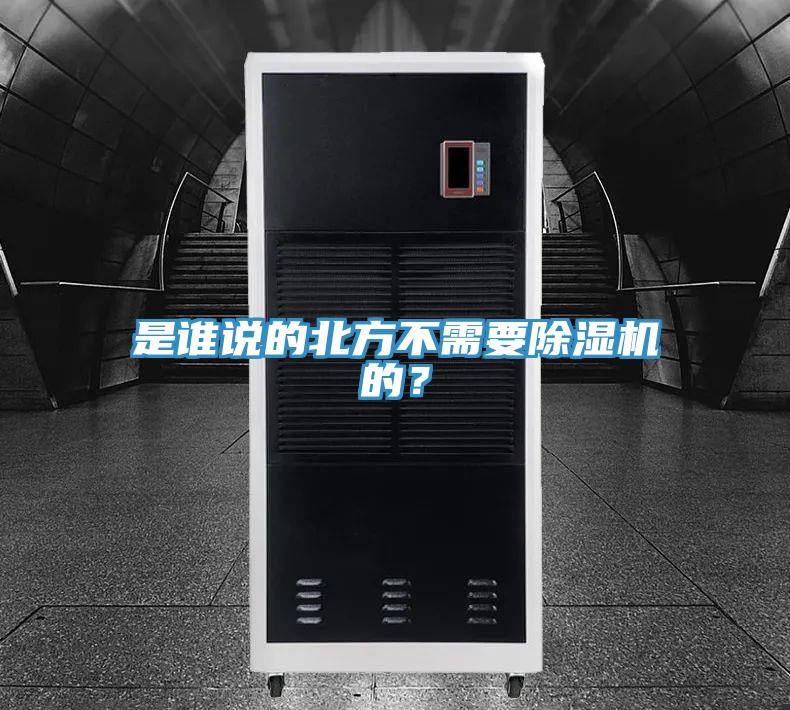 是誰說的北方不需要除濕機(jī)的？