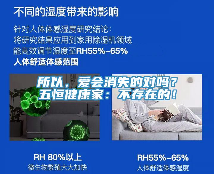 所以，愛會消失的對嗎？五恒健康家：不存在的！