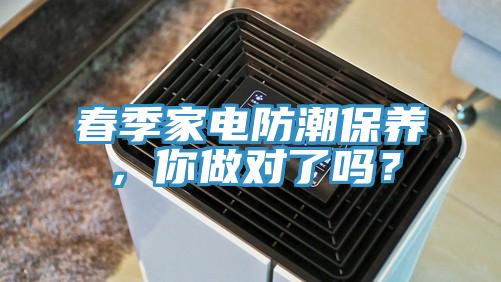 春季家電防潮保養(yǎng)，你做對(duì)了嗎？