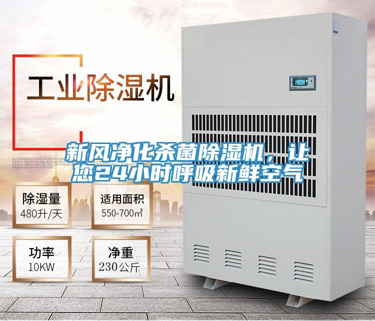 新風凈化殺菌除濕機，讓您24小時呼吸新鮮空氣