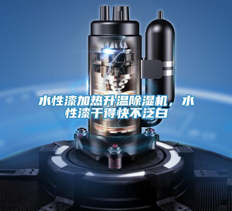 水性漆加熱升溫除濕機(jī)，水性漆干得快不泛白